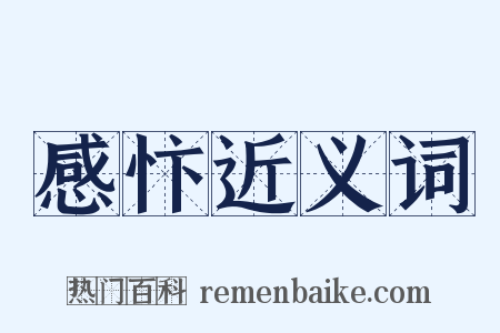 感忭近义词是什么意思的图片